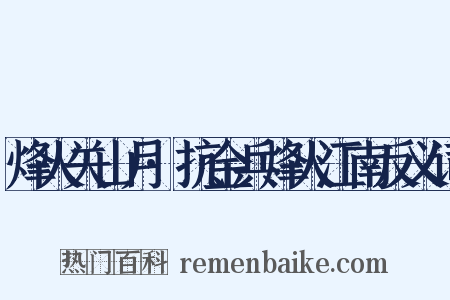 烽火关山月·抗金兵烽火江南反义词是什么意思的图片